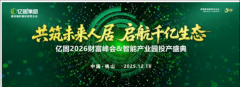 共筑未来人居.;启航千亿生态 亿固2026财富峰会暨智能产业园投产盛典 以智造硬核与系统战略，向产业生